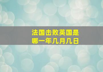 法国击败英国是哪一年几月几日