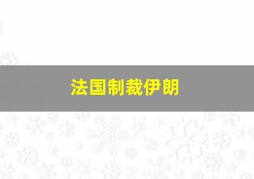 法国制裁伊朗