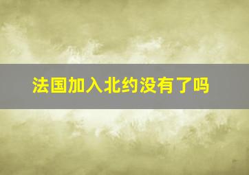 法国加入北约没有了吗