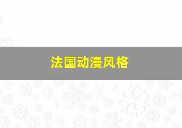 法国动漫风格