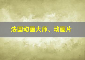 法国动画大师、动画片