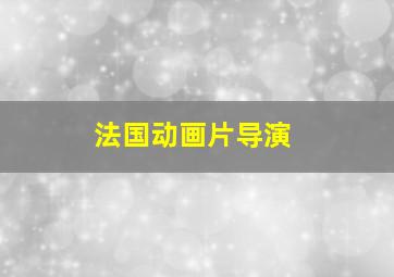 法国动画片导演