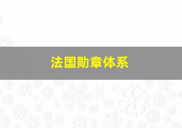 法国勋章体系