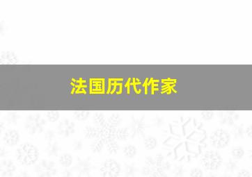 法国历代作家