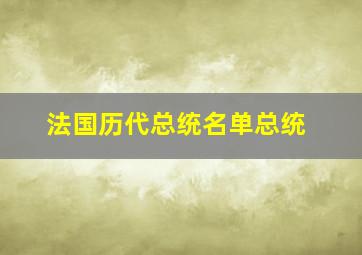 法国历代总统名单总统