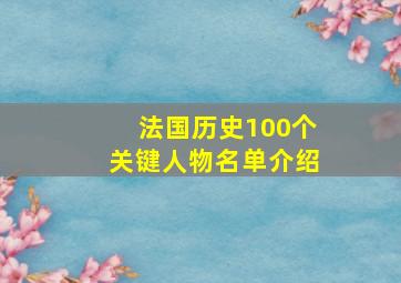 法国历史100个关键人物名单介绍