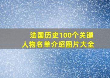 法国历史100个关键人物名单介绍图片大全