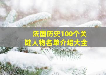 法国历史100个关键人物名单介绍大全