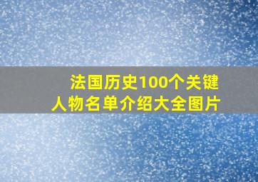 法国历史100个关键人物名单介绍大全图片