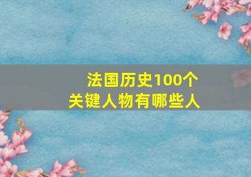 法国历史100个关键人物有哪些人