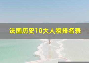 法国历史10大人物排名表