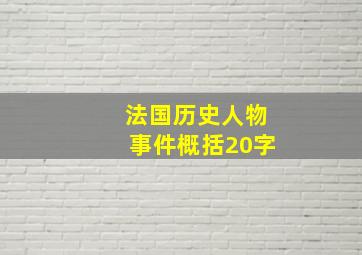 法国历史人物事件概括20字