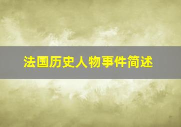 法国历史人物事件简述