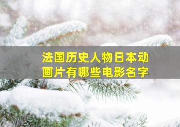 法国历史人物日本动画片有哪些电影名字