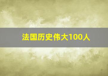 法国历史伟大100人