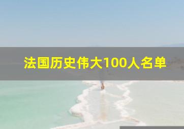 法国历史伟大100人名单