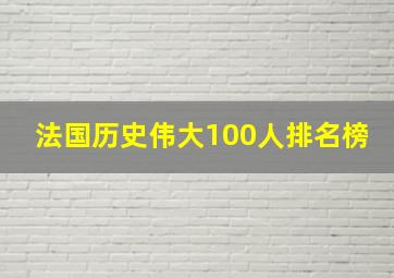 法国历史伟大100人排名榜