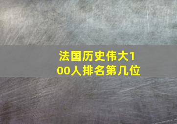 法国历史伟大100人排名第几位