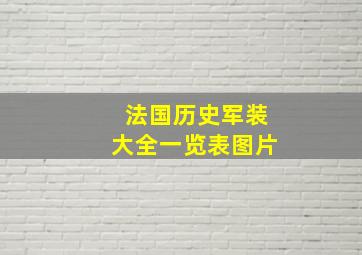 法国历史军装大全一览表图片