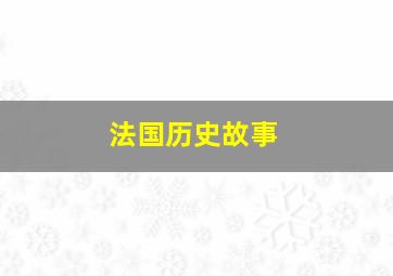 法国历史故事