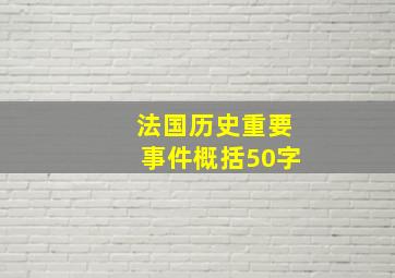 法国历史重要事件概括50字