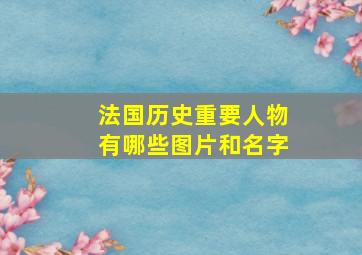 法国历史重要人物有哪些图片和名字