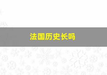 法国历史长吗