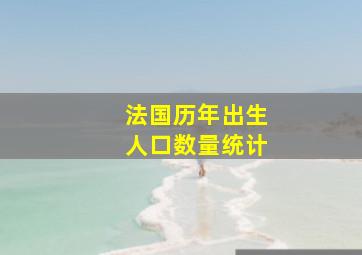 法国历年出生人口数量统计