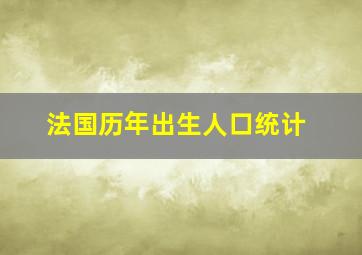 法国历年出生人口统计