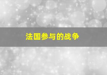 法国参与的战争