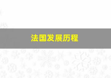 法国发展历程