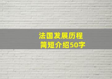 法国发展历程简短介绍50字