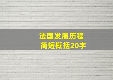 法国发展历程简短概括20字