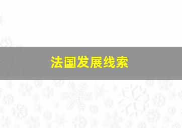 法国发展线索