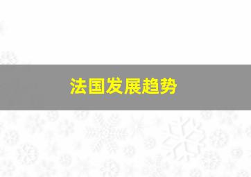 法国发展趋势