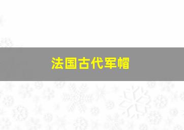 法国古代军帽