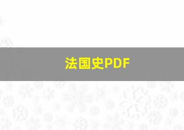 法国史PDF