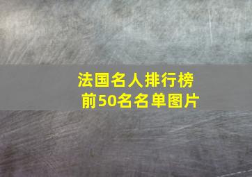 法国名人排行榜前50名名单图片