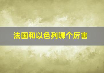 法国和以色列哪个厉害