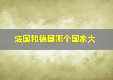 法国和德国哪个国家大