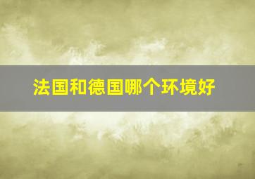 法国和德国哪个环境好