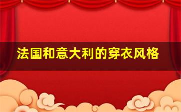 法国和意大利的穿衣风格