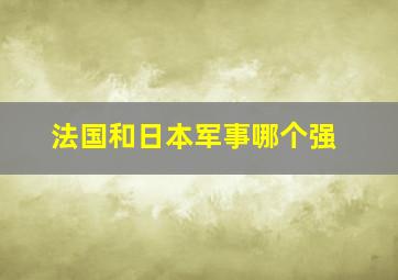 法国和日本军事哪个强