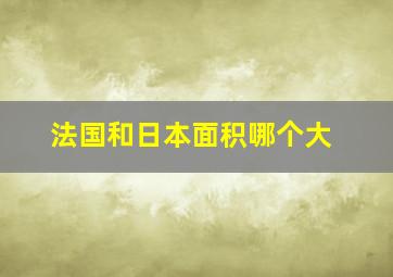 法国和日本面积哪个大