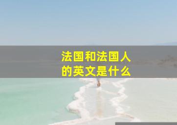 法国和法国人的英文是什么