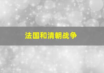 法国和清朝战争