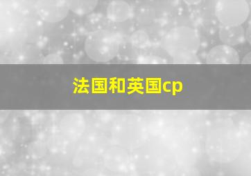 法国和英国cp