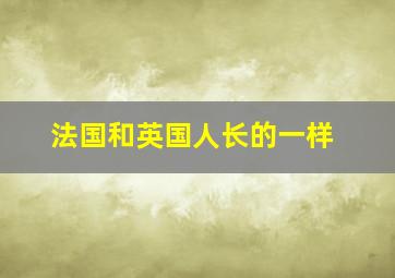 法国和英国人长的一样