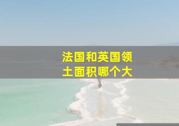 法国和英国领土面积哪个大