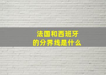 法国和西班牙的分界线是什么